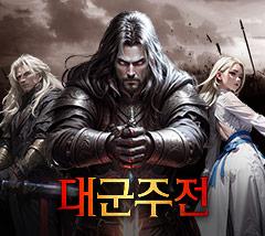 대군주전